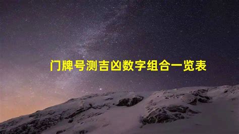 好的数字组合|易经数字吉凶对照表 易经1一100吉祥数